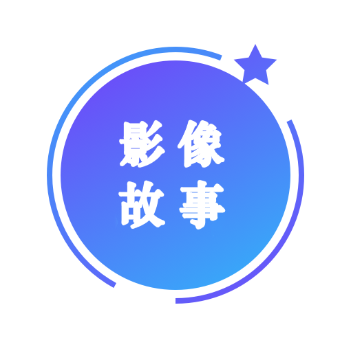 影像故事
