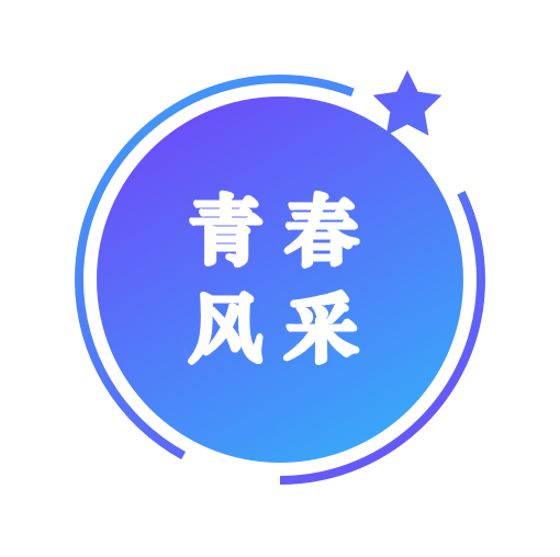 青春风采