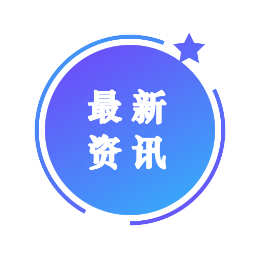 最新资讯