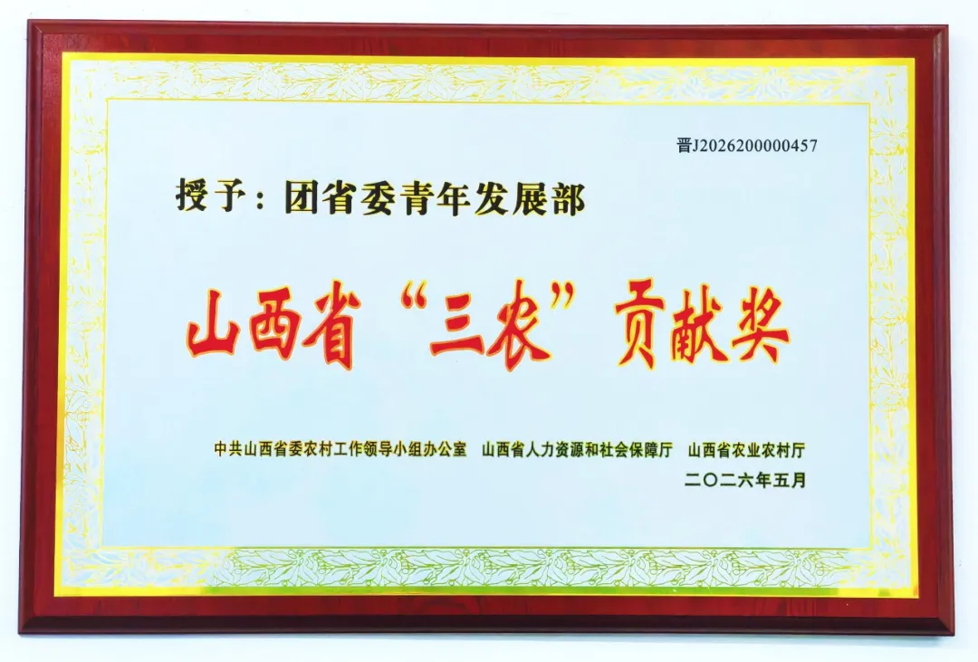 团省委青年发展部荣获山西省“三农”贡献奖